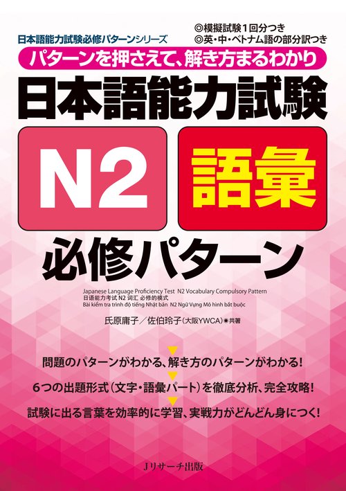 日本語能力試験N2語彙必修パターン パターンを押さえて、解き方まるわかり