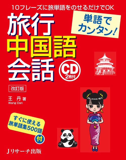 旅行中国語会話 単語でカンタン!