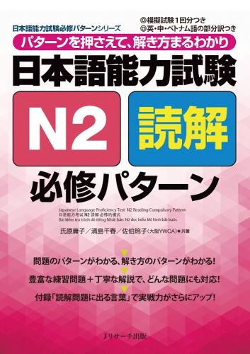 日本語能力試験N2読解必修パターン パターンを押さえて、解き方まるわかり