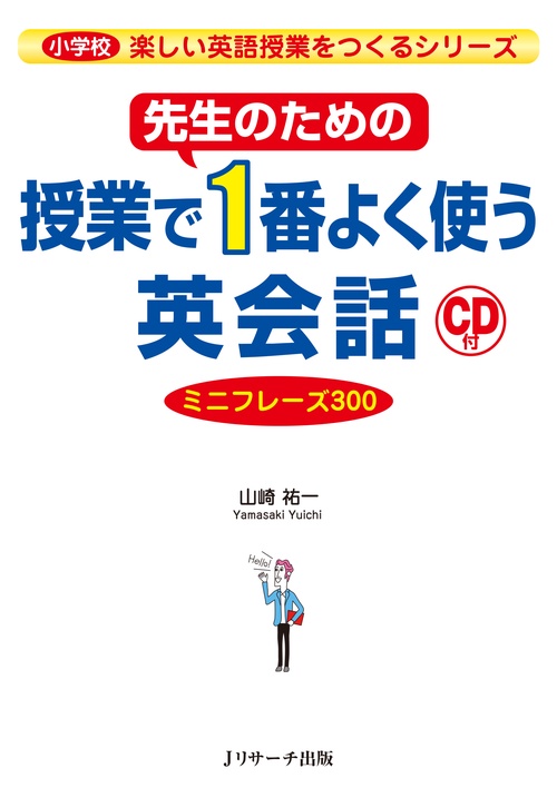 先生のための授業で1番よく使う英会話 ミニフレーズ300