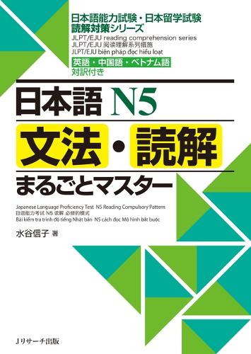 日本語N5文法・読解まるごとマスター 英語・中国語・ベトナム語対訳付き
