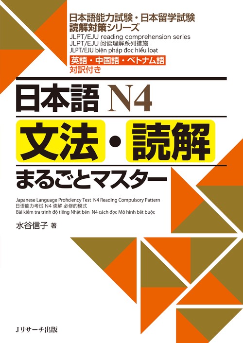 日本語N4文法・読解まるごとマスター 英語・中国語・ベトナム語対訳付き