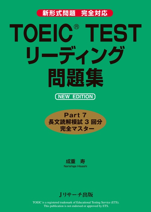 TOEIC TESTリーディング問題集