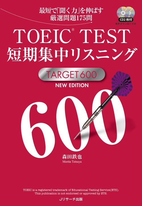 TOEIC TEST短期集中リスニングTARGET 600 最短で「聞く力」を伸ばす厳選問題175問
