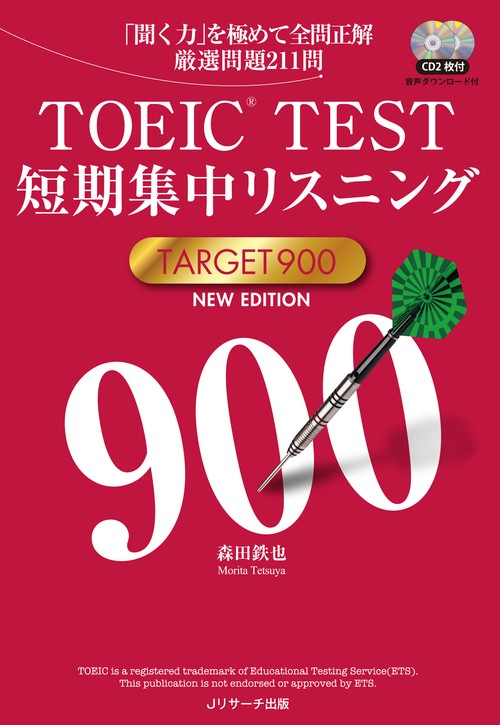 TOEIC TEST短期集中リスニングTARGET 900 「聞く力」を極めて全問正解厳選問題211問