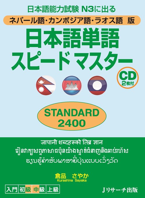 日本語単語スピードマスターSTANDARD2400 ネパール語・カンボジア語・ラオス語版 日本語能力試験N3に出る