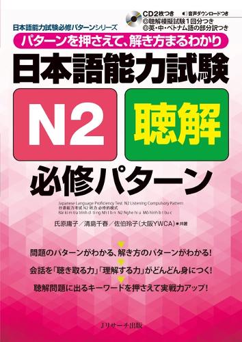 日本語能力試験N2聴解必修パターン パターンを押さえて、解き方まるわかり