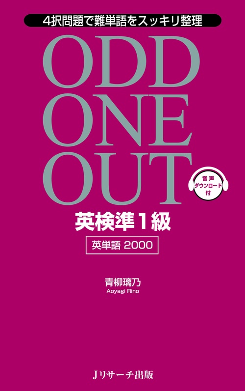ODD ONE OUT英検準1級英単語2000 4択問題で難単語をスッキリ整理