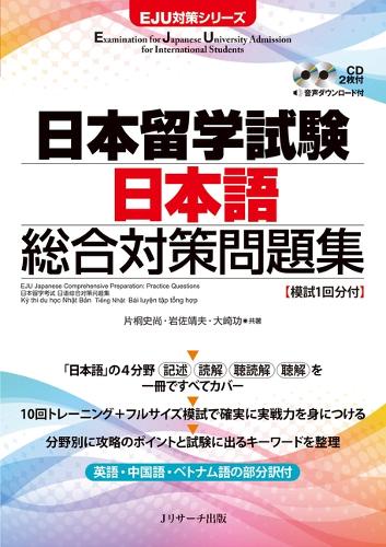 日本留学試験日本語総合対策問題集 英語・中国語・ベトナム語の部分訳付