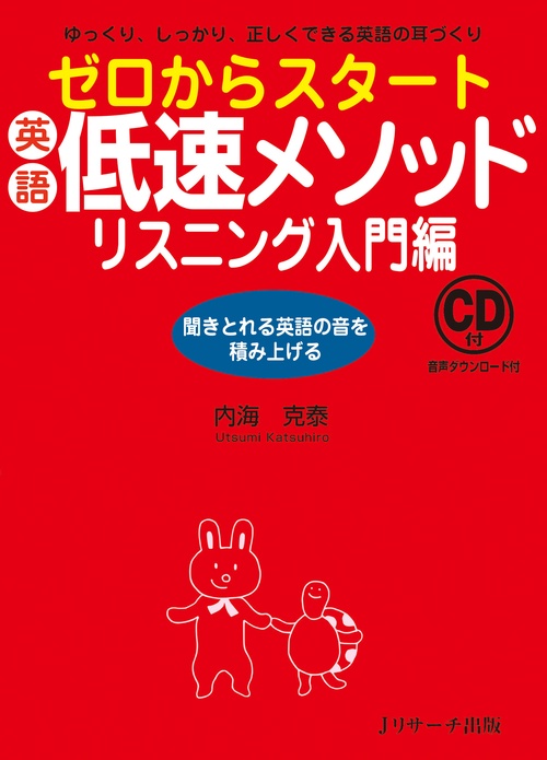 ゼロからスタート英語低速メソッド ゆっくり、しっかり、正しくできる英語の耳づくり リスニング入門編 聞きとれる英語の音を積み上げる