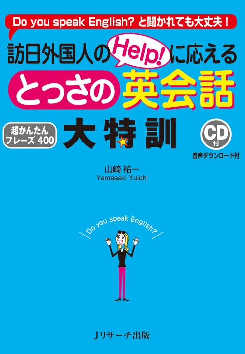 訪日外国人のHelp!に応えるとっさの英会話大特訓 Do you speak English?と聞かれても大丈夫! 超かんたんフレーズ400