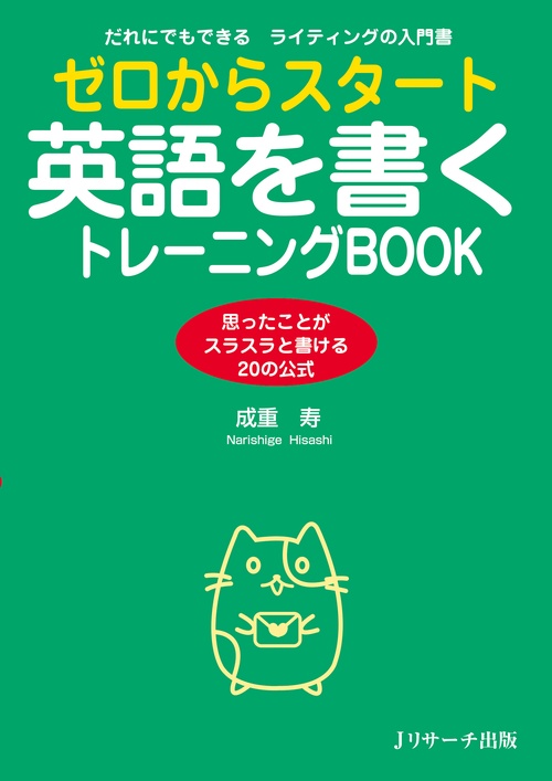 ゼロからスタート英語を書くトレーニングBOOK だれにでもできるライティングの入門書 思ったことがスラスラと書ける20の公式
