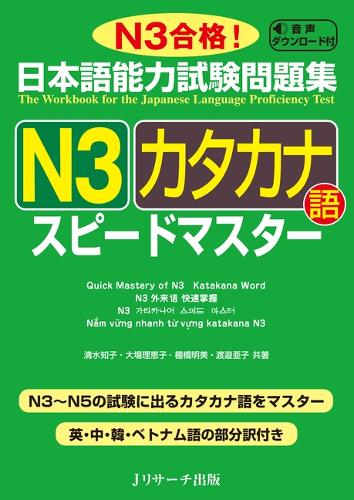 日本語能力試験問題集N3カタカナ語スピードマスター N3合格!