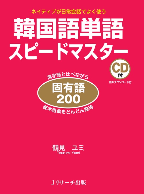 韓国語単語スピードマスター固有語200 ネイティブが日常会話でよく使う 漢字語と比べながら基本語彙をどんどん整理