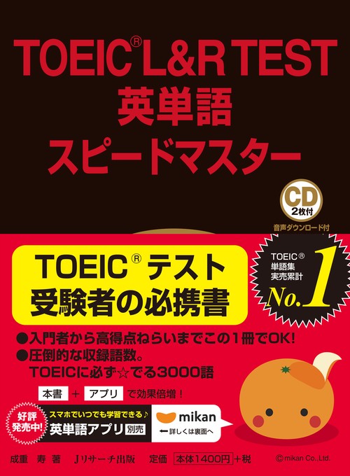 TOEIC L&R TEST英単語スピードマスター