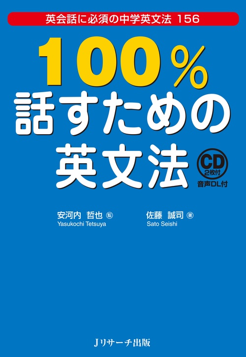 100%話すための英文法 英会話に必須の中学英文法156