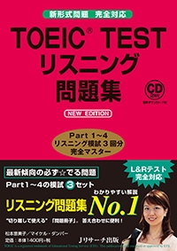 TOEIC TESTリスニング問題集