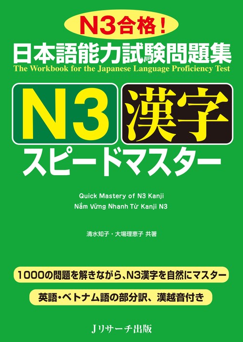 日本語能力試験問題集N3漢字スピードマスター N3合格!