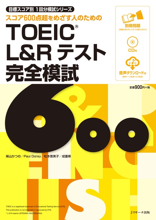 スコア600点超をめざす人のためのTOEIC L&Rテスト完全模試600