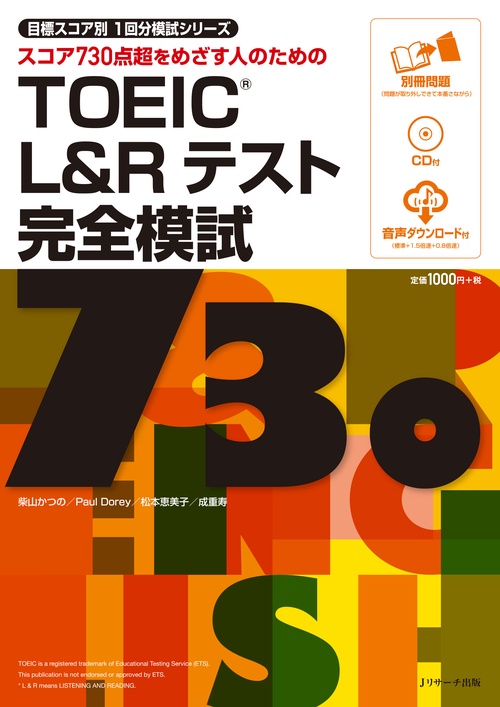 スコア730点超をめざす人のためのTOEIC L&Rテスト完全模試730