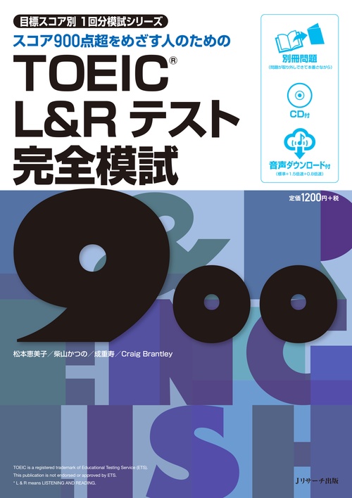 スコア900点超をめざす人のためのTOEIC L&Rテスト完全模試900