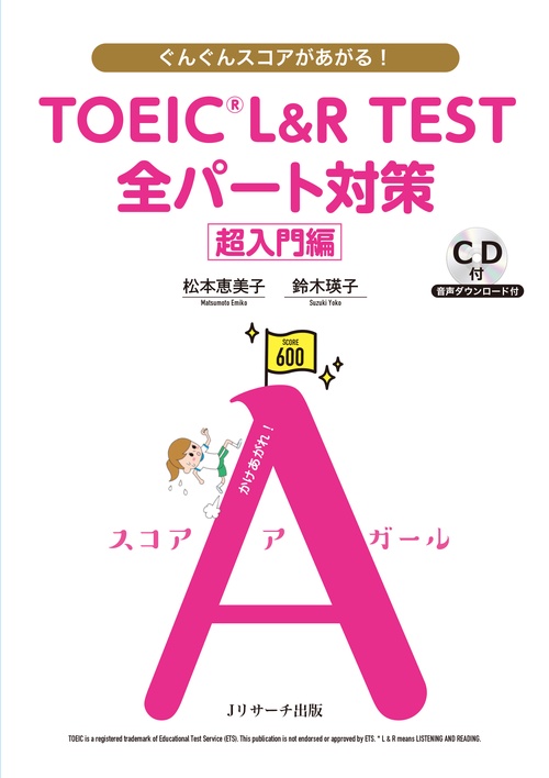 TOEIC L&R TEST全パート対策 ぐんぐんスコアがあがる! 超入門編