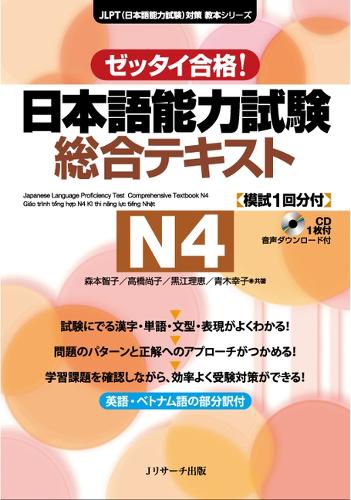 日本語能力試験総合テキストN4 ゼッタイ合格!