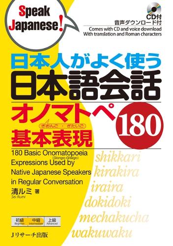 日本人がよく使う日本語会話オノマトペぎおんご・ぎたいご基本表現180