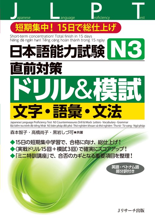 日本語能力試験N3直前対策ドリル&模試文字・語彙・文法 短期集中!15日で総仕上げ