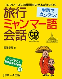 旅行ミャンマー語会話 単語でカンタン!