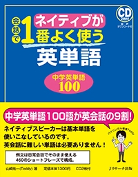 ネイティブが会話で1番よく使う英単語 中学英単語100