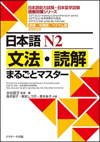 日本語N2文法・読解まるごとマスター 英語・中国語・ベトナム語対訳付き