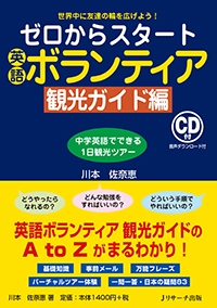 ゼロからスタート英語ボランティア 世界中に友達の輪を広げよう! 観光ガイド編