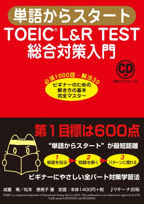 単語からスタートTOEIC L&R TEST総合対策入門 必須1000語・解法30ビギナーのための解き方の基本完全マスター