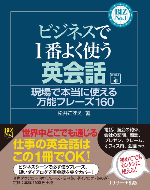 ビジネスで1番よく使う英会話 現場で本当に使える万能フレーズ160
