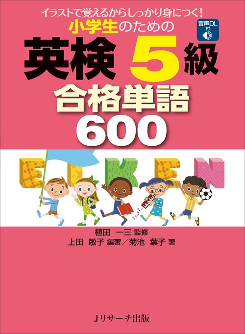 小学生のための英検5級合格単語600 イラストで覚えるからしっかり身につく!