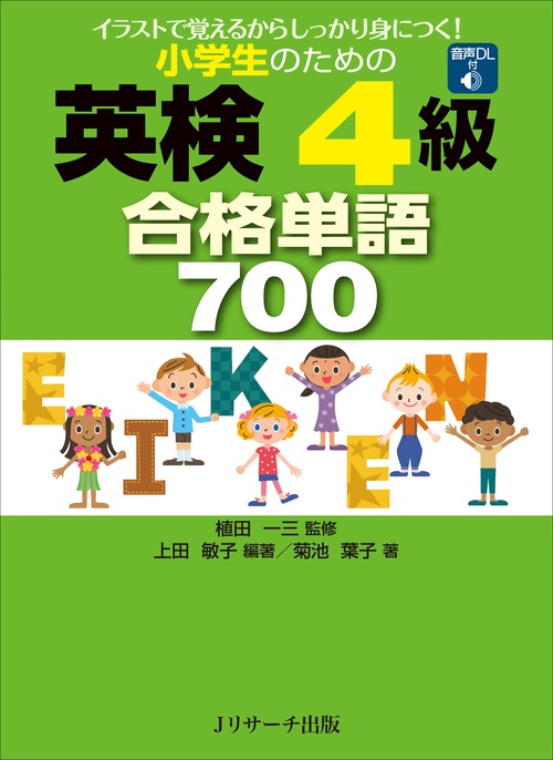 小学生のための英検4級合格単語700 イラストで覚えるからしっかり身につく!