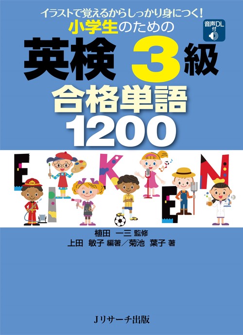 小学生のための英検3級合格単語1200 イラストで覚えるからしっかり身につく!