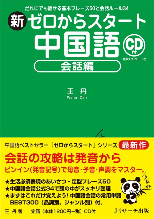 新ゼロからスタート中国語 会話編