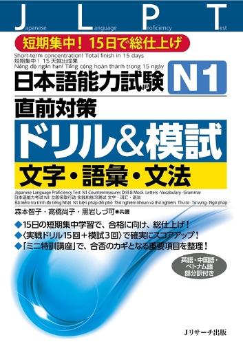 日本語能力試験N1直前対策ドリル&模試文字・語彙・文法 短期集中!15日で総仕上げ