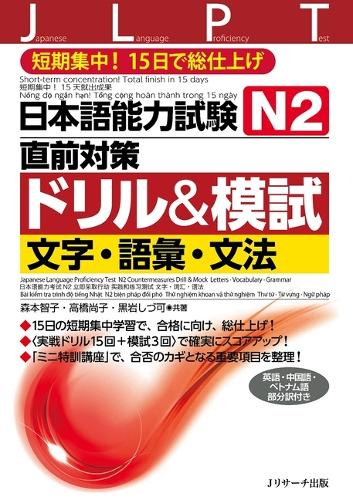 日本語能力試験N2直前対策ドリル&模試文字・語彙・文法 短期集中!15日で総仕上げ