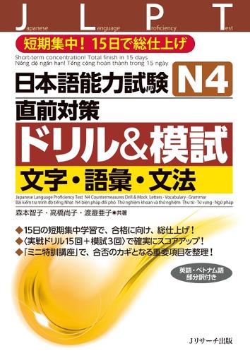 日本語能力試験N4直前対策ドリル&模試文字・語彙・文法 短期集中!15日で総仕上げ
