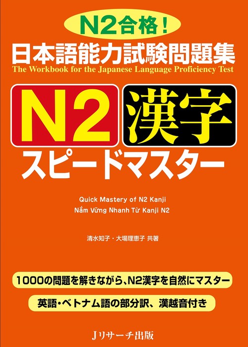 日本語能力試験問題集N2漢字スピードマスター N2合格!