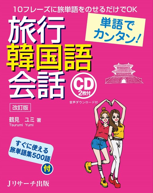 単語でカンタン!旅行韓国語会話