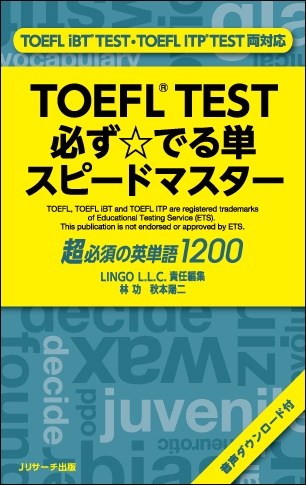 TOEFL TEST必ず☆でる単スピードマスター 超必須の英単語1200