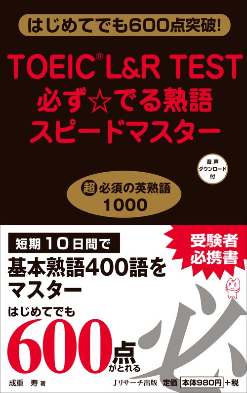 TOEIC L&R TEST必ず☆でる熟語スピードマスター はじめてでも600点突破!
