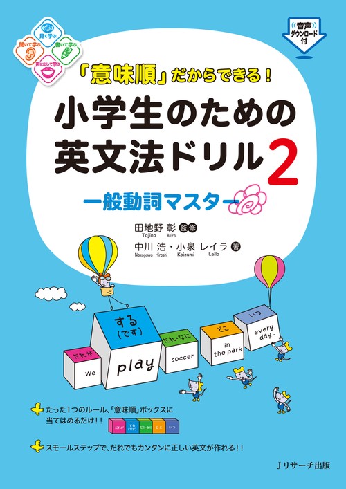 「意味順」だからできる！小学生のための英文法ドリル② 一般動詞マスター
