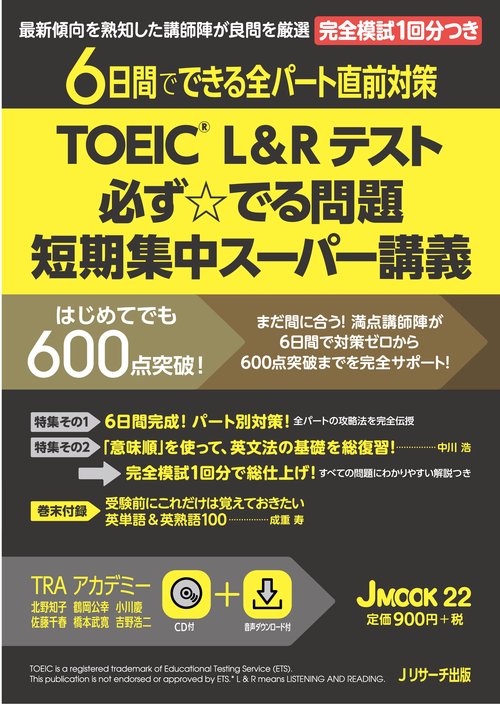 TOEIC L&Rテスト必ず☆でる問題短期集中スーパー講義 6日間でできる全パート直前対策
