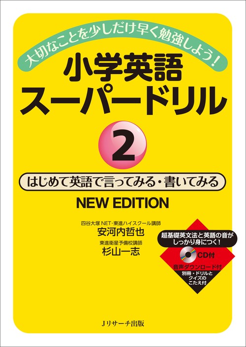 小学英語スーパードリル 大切なことを少しだけ早く勉強しよう! 2