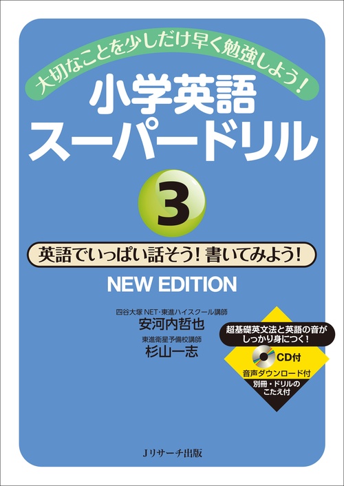小学英語スーパードリル 大切なことを少しだけ早く勉強しよう! 3